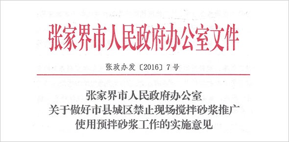 禁止现场搅拌政府文件