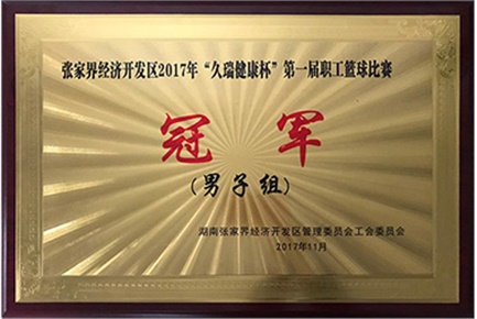 “久瑞健康杯”第一届职工篮球比赛男子组冠军