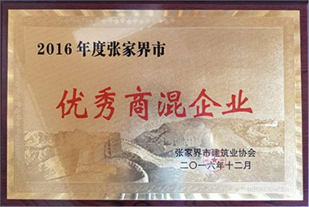 优秀商混企业