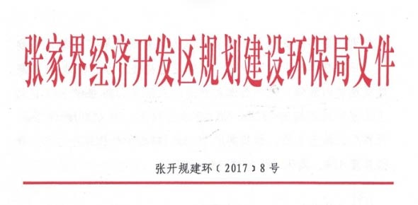 张家界经济开发区规划建设环保局文件