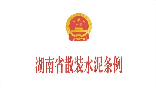 湖南省散装水泥条例