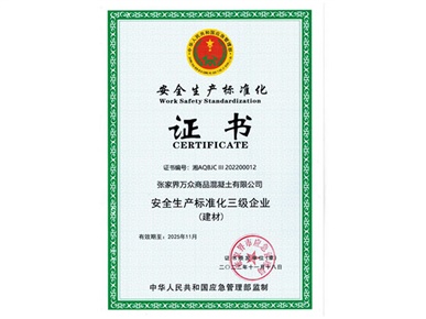 商品混凝土：安全标准化三级企业