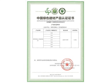 中国绿色建材产品认证证书