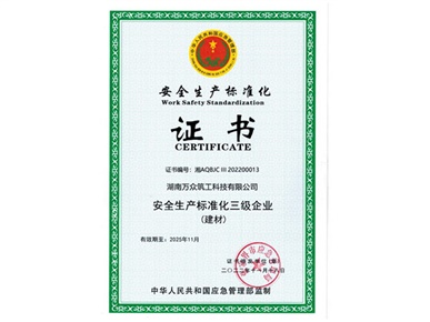筑工科技：安全标准化三级企业