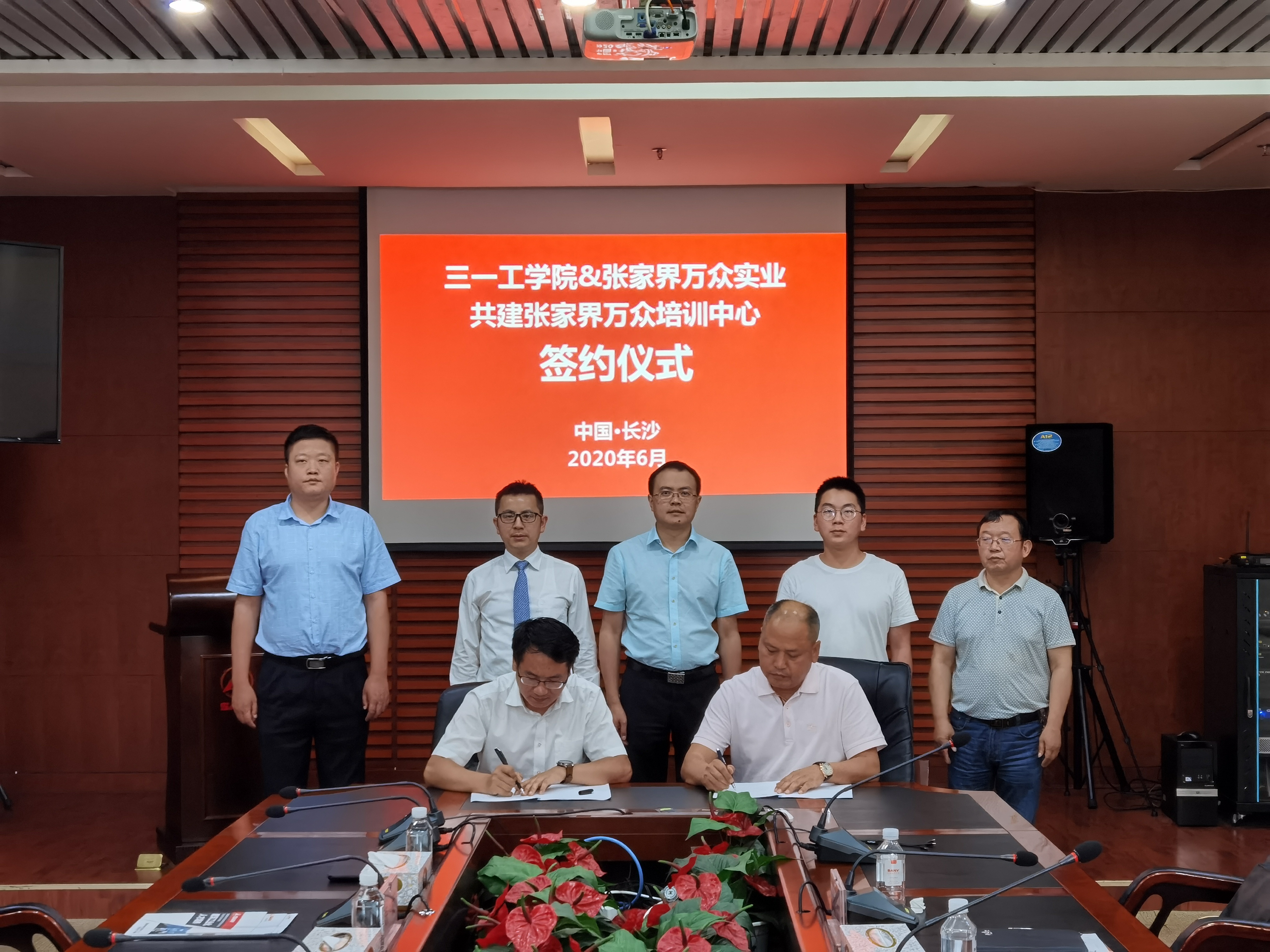 张家界万众实业有限公司与三一工学院签约仪式