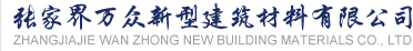 SPCS装配式建筑产业扎根我市 - 张家界万众新型建筑材料有限公司
